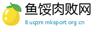鱼馁肉败网